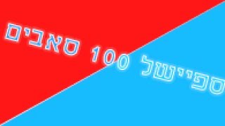 ספיישל 100 סאבים באנר בתיאור Speed art