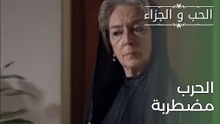 الحرب مضطربة | مسلسل الحب والجزاء  - الحلقة 29