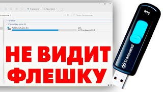 Не отображается USB флешка в проводнике Windows 11