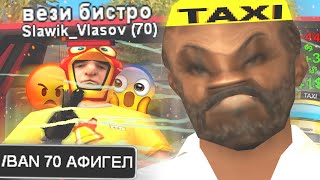 САМЫЙ ТУПОЙ ТАКСИСТ В GTA SAMP