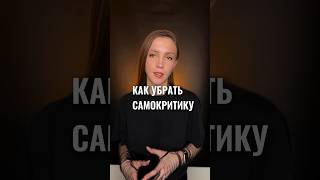 Как убрать самокритику