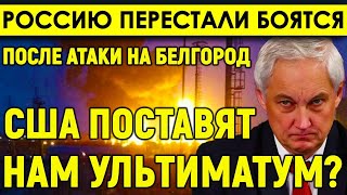 Такого никто не ожидал/Россию перестали бояться/После атаки на Белгород США поставят нам ультиматум?