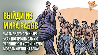 Выйди из мира рабов