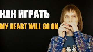 Губная гармошка. Как играть My heart will go on - Celine Dion (Titanic Theme).