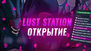 LUST STATION - ОТКРЫТИЕ [SS14]