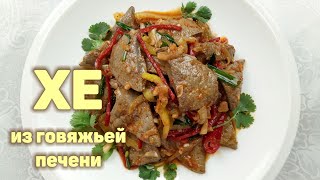 Простой Рецепт Вкусного ХЕ ИЗ ПЕЧЕНИ! Говяжья Печень По-Корейски. КОРЕЙСКАЯ КУХНЯ #138