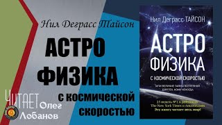 Нил Деграсс Тайсон. Астрофизика с космической скоростью (для тех, кто спешит). Аудиокнига