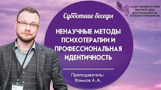 Ненаучные методы психотерапии и профессиональная идентичность 14.09.2024