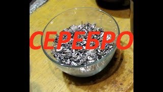 СЕРЕБРО   простой способ аффинажа SILVER