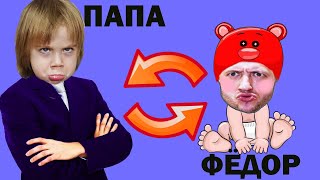 ПОМЕНЯЛИСЬ ТЕЛАМИ...АААААА/SWAP BODIES...AAAAAA