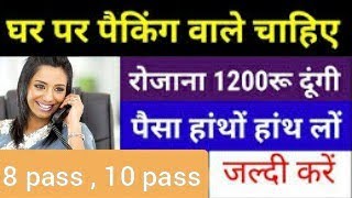 ghar baithe job , packing wali job, 12 pass job private , 10 pass bharti 2021,12 pass private job ,