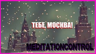 Тебе Москва or Moscow for you.