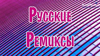 РУССКИЕ РЕМИКСЫ СБОРНИК 🎧 Russian Songs Mix 👀 Русские Хиты Микс ⬛ Лучшие Песни  🙃 Russische Musik