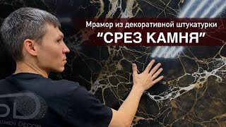 «СРЕЗ КАМНЯ» мрамор из декоративной штукатурки.