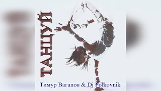 Тимур Вагапов & Dj Polkovnik - Танцуй. Страстные танцы и безумные ритмы в новой песне. Disco/Techno.