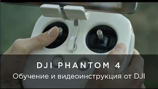 Обучающее видео от DJI по Phantom 4