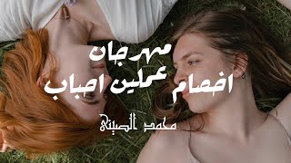 مهرجان اخصام عملين احباب (ياصحاب زى الفركايه اجى انا افرومكم)غناء حمو بيكا - محمد الصينى - مودى امين