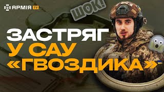 ГУЧНО, ТІСНО, НЕБЕЗПЕЧНО: САУ «Гвоздика», байки про «срочку» та знищення русні