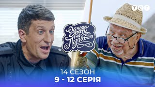 Одного разу під Полтавою | ВСІ СЕРІЇ ПІДРЯД | 14 сезон | 9-12 серія |  українські серіали