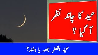 Eid ul fitr 2023 | Eid ul fitr 2023 kab hogi | Eid ul fitr 2023 in Pakistan | Eid ul fitr moon 2023|