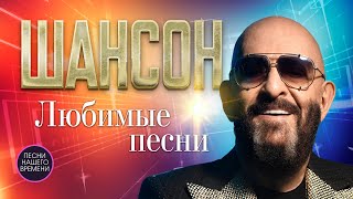 ШАНСОН ЛУЧШЕЕ ❤️Любимые песни 👍 Шуфутинский, Маршал и др