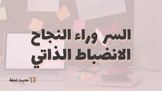 حديث تحفة 13 | السر وراء النجاح وتحقيق الأحلام : الانضباط الذاتي وخطوات عملية عشان نحققه في حياتنا