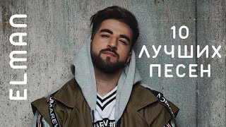 ELMAN - Подборка Лучших Песен (2023) | 🔉 Swell Choice 🔊