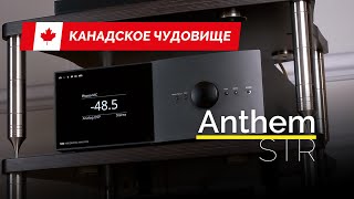 Канадское чудовище! Усилитель Anthem STR Integrated