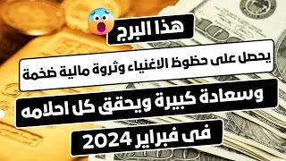 هذا البرج سوف يحصل على حظوظ الاغنياء وثروة مالية ضخمة وسعادة كبيرة ويحقق كل احلامه فى فبراير 2024