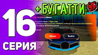 ПУТЬ РИЧА на БЛЕК РАШЕ#16 КУПИЛ БУГАТТИ ДИВО😱 | БЛЕК РАША | BLACK RUSSIA