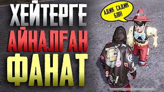 Хейтер ма әлде фанат па? | feat. Baitenoff | PUBG Mobile