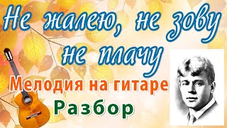 Не жалею, не зову, не плачу - мелодия на гитаре. Разбор.