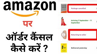 Amazon pe order cancel kaise kare 2020 || how to cancel order on Amazon | by technical secret