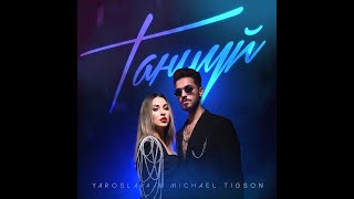 Yaroslava - Танцуй (feat. Michael Tigson)