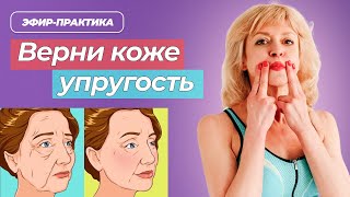 ТОП-5 самых эффективных приемов для упругой кожи лица— практический прямой эфир