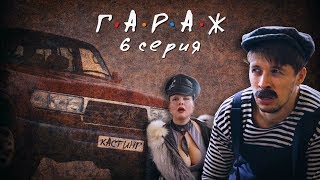 Сериал ГАРАЖ 6 серия КАСТИНГ