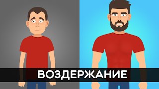 ВОЗДЕРЖАНИЕ от мастурбации. Что с вами произойдет?