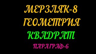 МЕРЗЛЯК-8 ГЕОМЕТРИЯ. КВАДРАТ.ПАРАГРАФ-6. ТЕОРИЯ