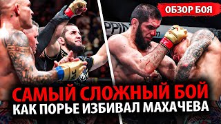 Задушил В 5 Раунде! ОБЗОР БОЯ Ислам Махачев - Дастин Порье UFC 302