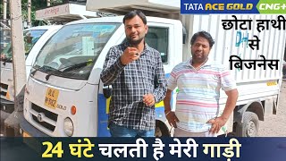 Tata ACE लेकर कर रहे है 24 घंटे कमाई 🎉 | Tata Ace Gold Business Ideas | Tata ACE Gold CNG Plus