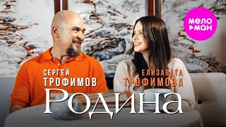 Сергей Трофимов, Елизавета Трофимова - Родина