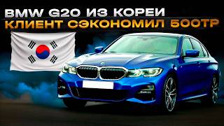 Подбор BMW G20 из Кореи - Экономия 500 тысяч!