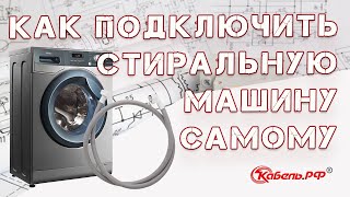 Подключение стиральной машины