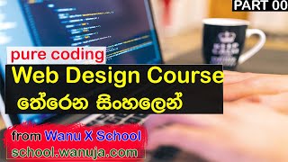 Web Design Sinhala Course | P0 Intro | Wanu X School