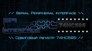 Сдвиговый регистр 74HC595 и загрузка данных в него, по SPI интерфейсу.