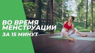 Во время менструации за 15 минут – Йога для начинающих.