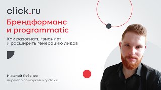 Брендформанс и programmatic