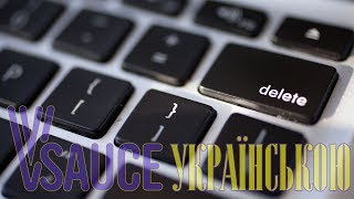 Куди потрапляють видалені файли? - Vsauce українською