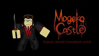 JOVEN DREIK GAMING: Mogeko Сastle(Добро пожаловать в замок поехавших котов). 1-я часть