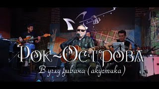 Рок-Острова - В углу дивана. Акустика. Гластонбери 20.08.2020.